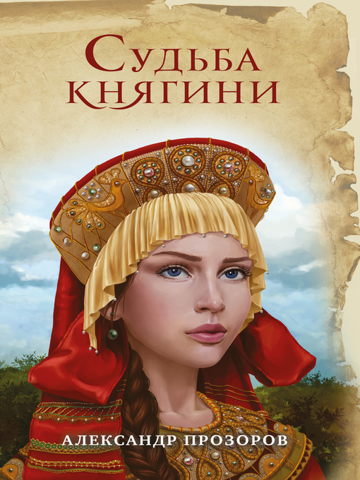 Title details for Судьба княгини by Прозоров, Александр - Available